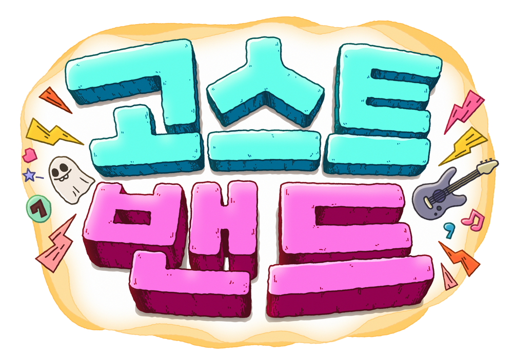 고스트밴드